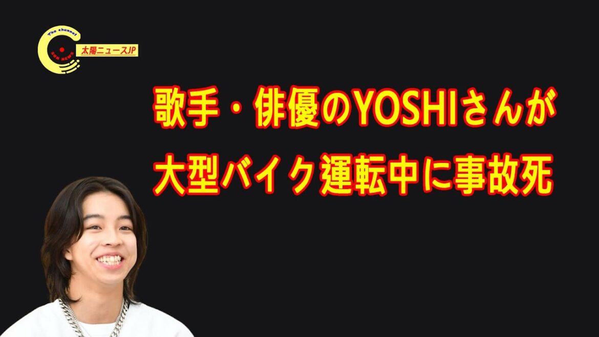歌手・俳優のYOSHIさんが大型バイク運転中に事故死！亡くなられたのご冥福をお祈りいたします