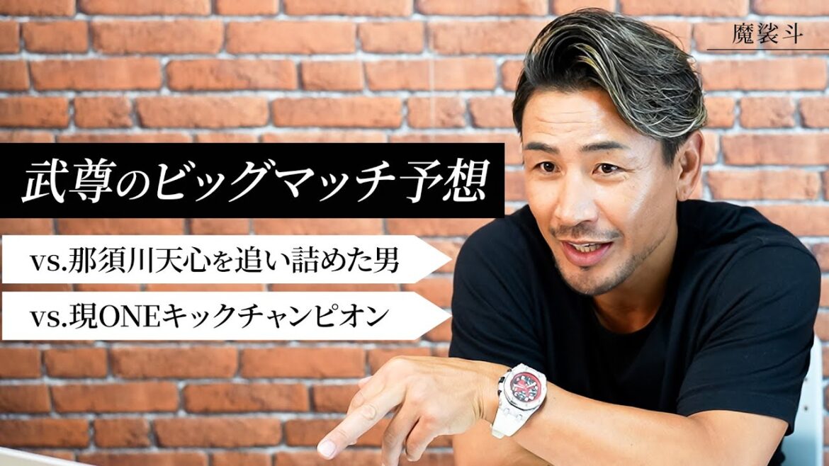 武尊のビッグマッチ展開予想！vsロッタン、vsスーパーレックどうなる？