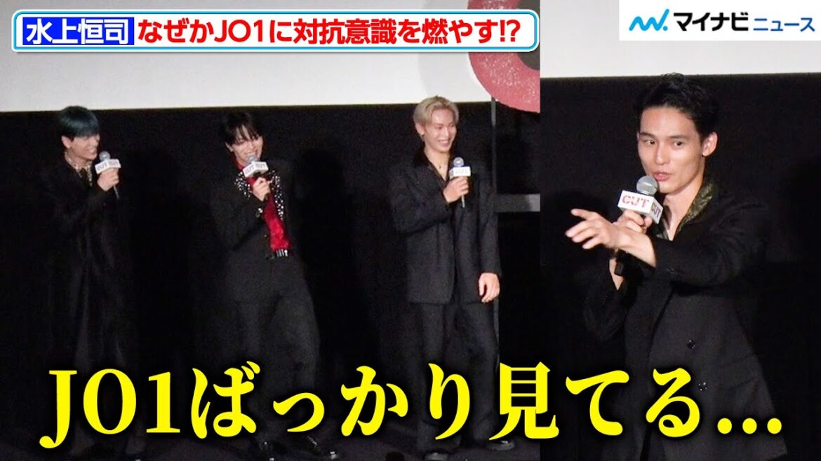 水上恒司、なぜかJO1にバチバチの対抗意識を燃やす！“Go to the TOP”ポーズでの煽り合いも勃発 映画『OUT』完成披露上映会