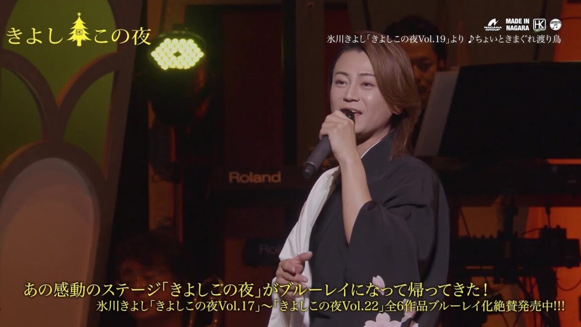 氷川きよし あの感動のステージ「きよしこの夜」がブルーレイになって帰ってきた！【公式】