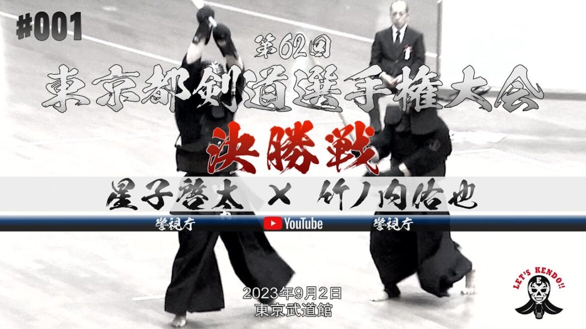 決勝戦【星子啓太（警視庁）×竹ノ内佑也（警視庁）】第62回東京都剣道選手権大会【2023年9月2日】全日本剣道選手権大会東京都予選【#001】