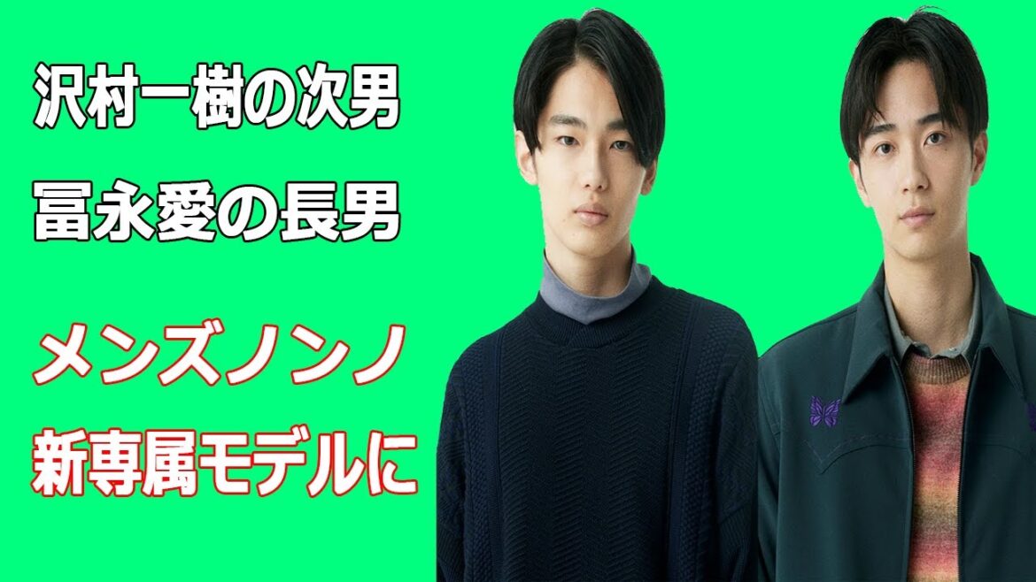 沢村一樹の次男、冨永愛の長男がメンズノンノ新専属モデルに