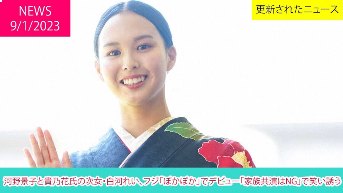 河野景子と貴乃花氏の次女・白河れい、フジ「ぽかぽか」でデビュー「家族共演はNG」で笑い誘う | ニュース 2023年1月9日 | 話題のニュース