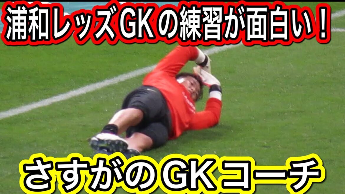 浦和レッズのGK練習が面白い！鉄壁の守備を作るさすがのGKコーチ！浦和レッズ対柏レイソル＃shorts/明治安田生命Ｊ１リーグ/浦和レッズ/DAZN/ハイライト/チャント/サポーター/サッカー日本代表