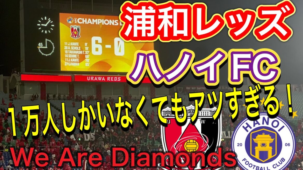 浦和レッズ対ハノイFC！勝利のWe Are Diamonds！入場者1万人でも関係なくアツい！明治安田生命Ｊ１リーグ 浦和レッズDAZN ハイライト サッカー日本代表 サポーター チャントAFC