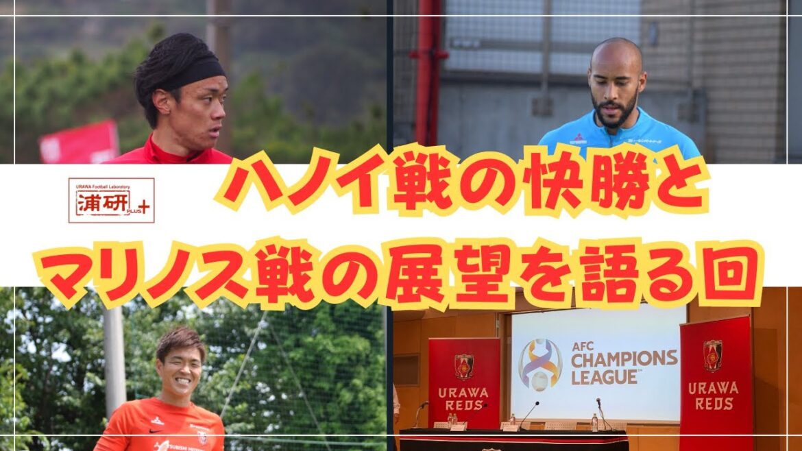 浦研＋『浦和レッズ、タイトルへ邁進！　ルヴァンカップ・横浜FM戦直前　LIVE！』／10月9日（月）21時スタート！