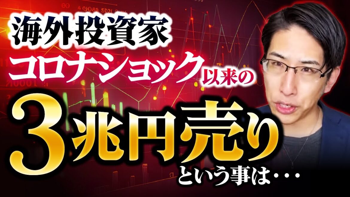 海外投資家は日本株、3兆円売り切った！コロナショックと同規模の3兆円売り！という事は・・・