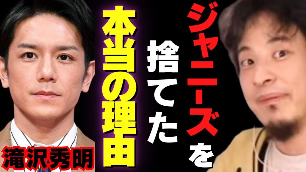 滝沢秀明がジャニーズを捨てた本当の理由。やっぱりそうだった【ひろゆき論破 タッキー ジャニーズ TOBE 堂本光一】