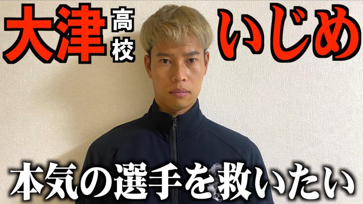 熊本大津高校サッカー部と学校に物申す。