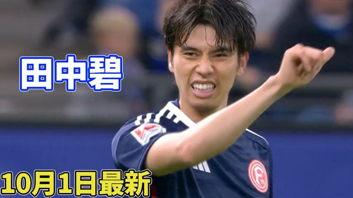 田中碧、5試合ぶりにスタメン復帰！10月1日最新タッチ集
