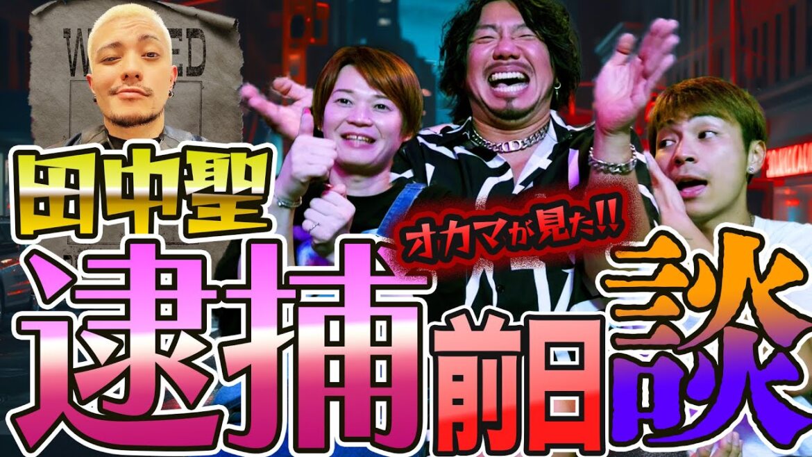 田中聖逮捕前日談!!オカマが見たあの日の撮影の裏側を話します！