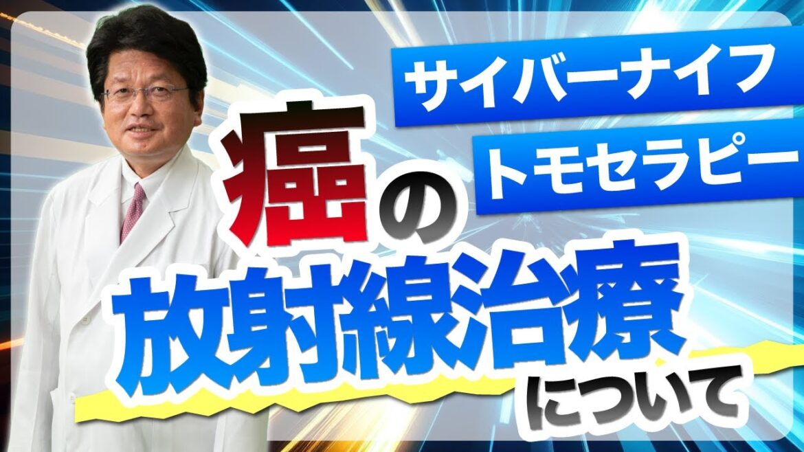 癌の放射線治療について【サイバーナイフ・トモセラピー】
