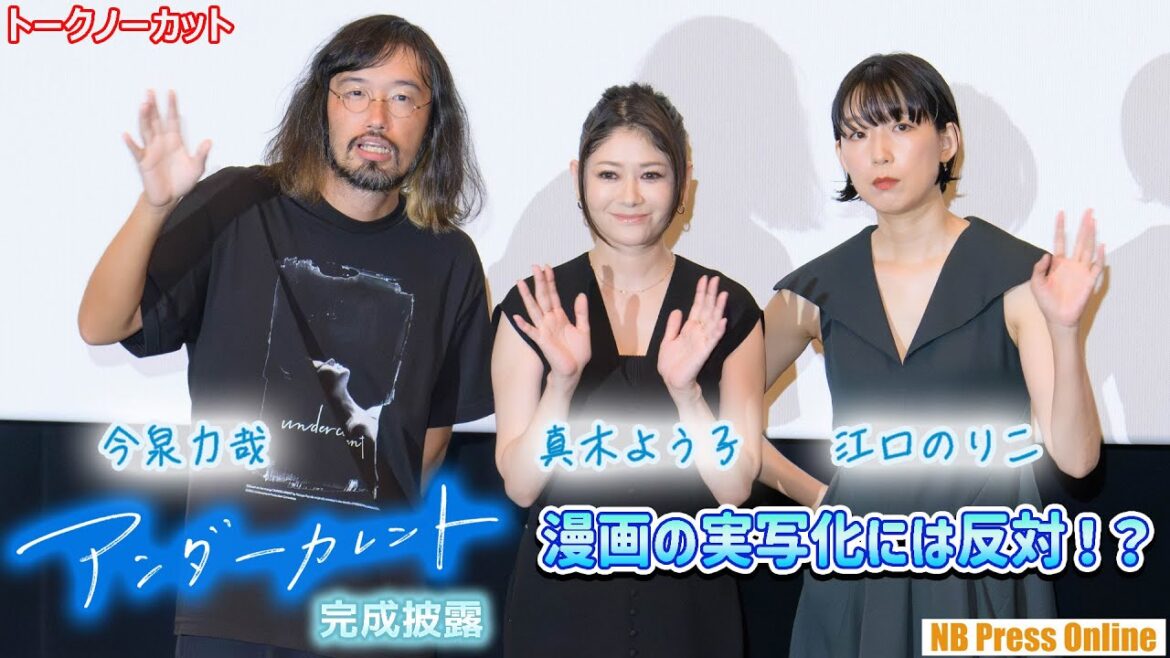 真木よう子「好きな漫画の実写化には反対…」江口のりこ「真木さんは親友じゃない」映画『アンダーカレント』完成披露上映会舞台挨拶【トークノーカット】