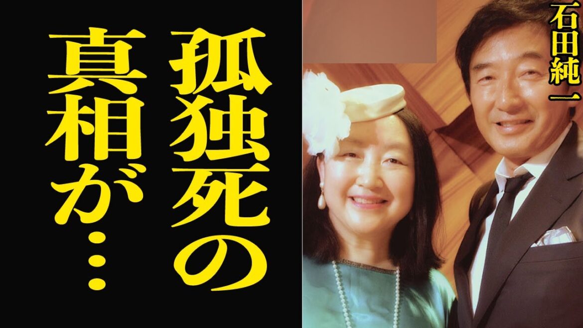 石田純一の姉がマンションで誰にも見取られることもなく最期を迎えた真相に思わず絶句…作曲家として生きていた石田桃子が独りで逝った背景、発見された時の絶望の姿に涙が止まらない【芸能】