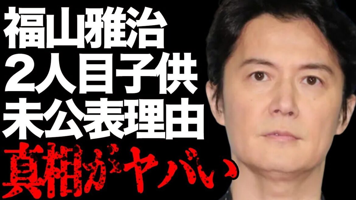 福山雅治が2人目の子供を公表しない理由…“カツラ”の真相に言葉を失う…「家族になろうよ」でも有名な歌手が報道されない理由に驚きを隠せない…