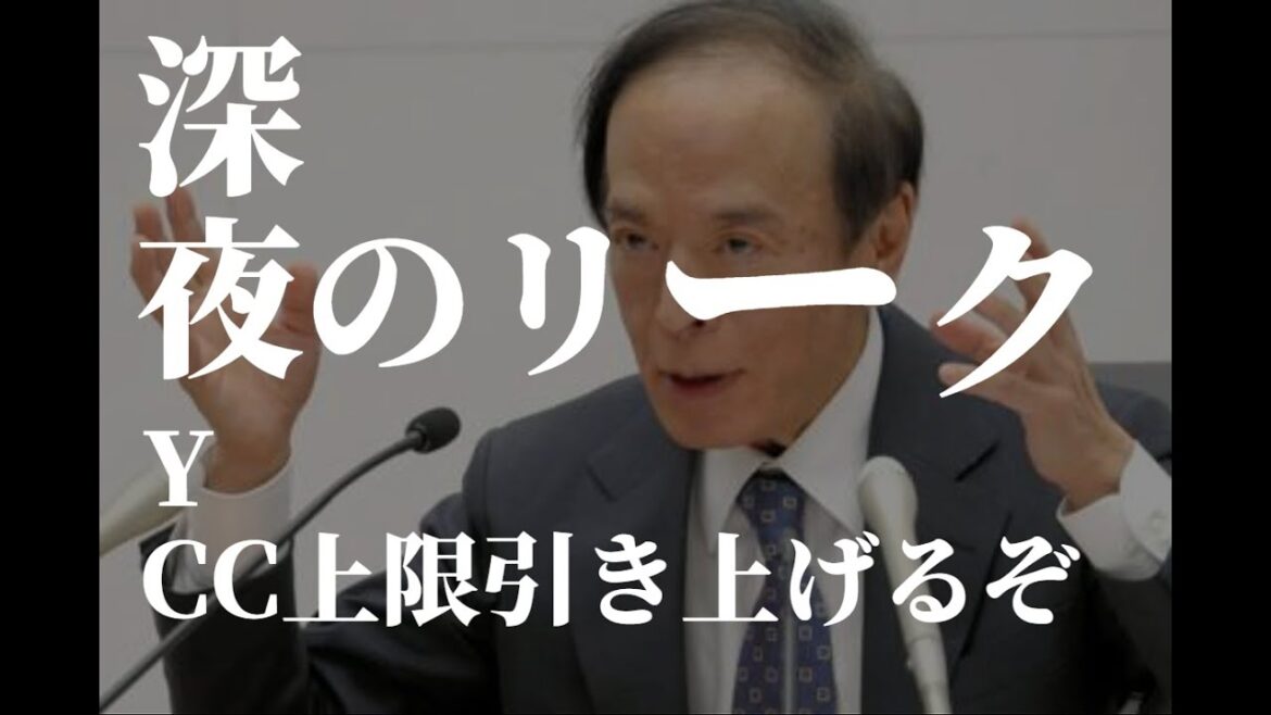 突如リーク！深夜の日本経済新聞社の明日の会合リーク。上限引き上げで株はサプライズ！