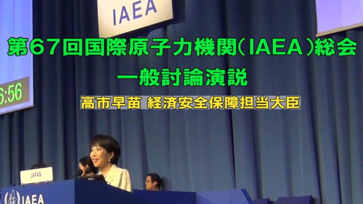 第６７回国際原子力機関（ＩＡＥＡ）総会一般討論演説