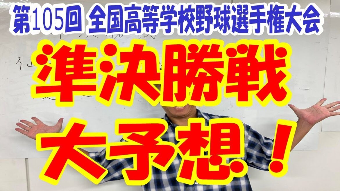 第105回全国高等学校野球選手権記念大会！準決勝戦を大予想！