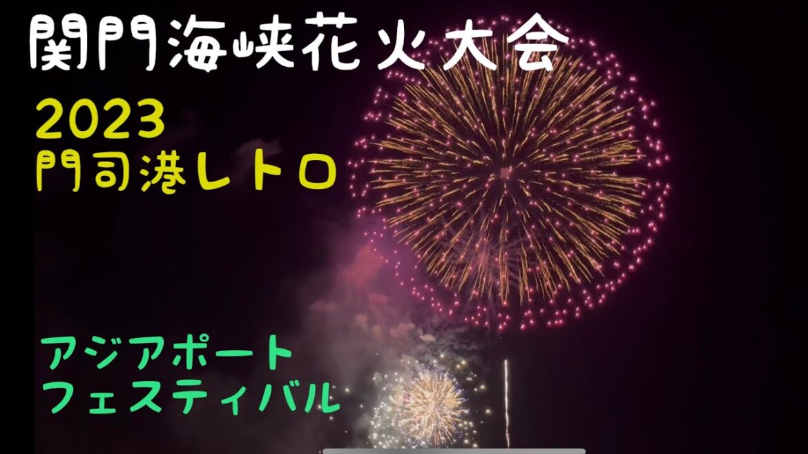 第36回関門海峡花火大会