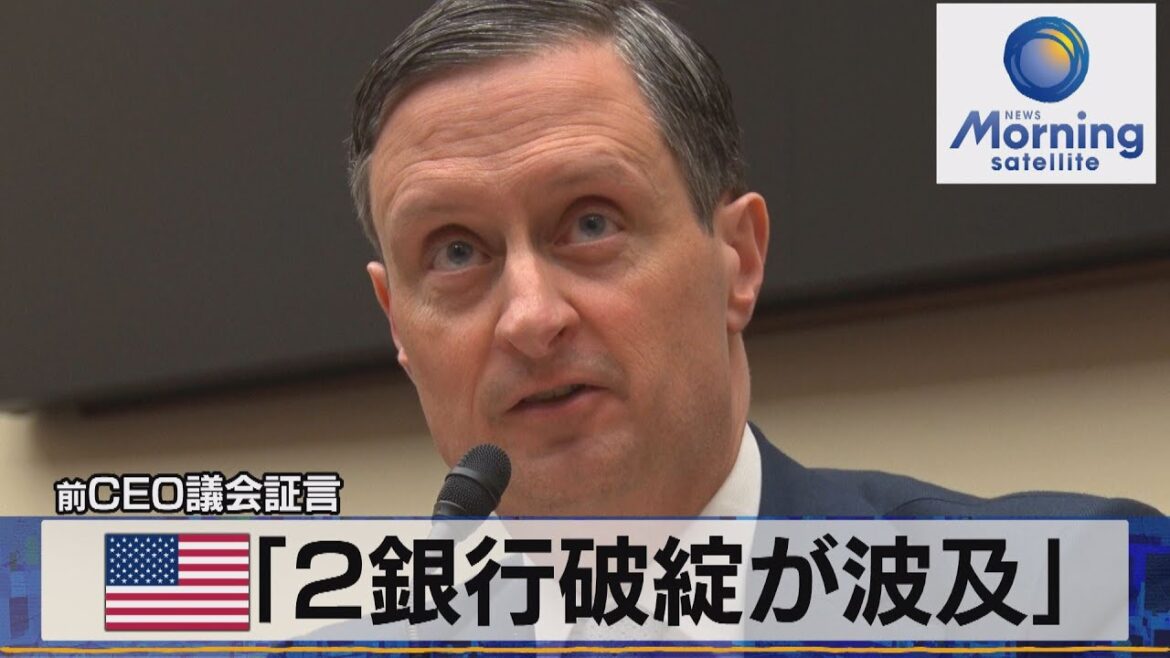 米「２銀行破綻が波及」　前ＣＥＯ議会証言【モーサテ】（2023年5月18日）