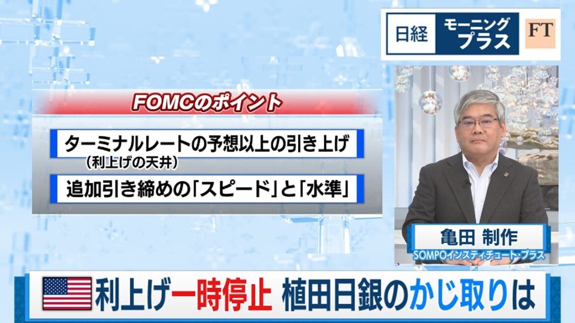 米利上げ一時停止 植田日銀のかじ取りを読む【日経モープラFT】（2023年6月15日）