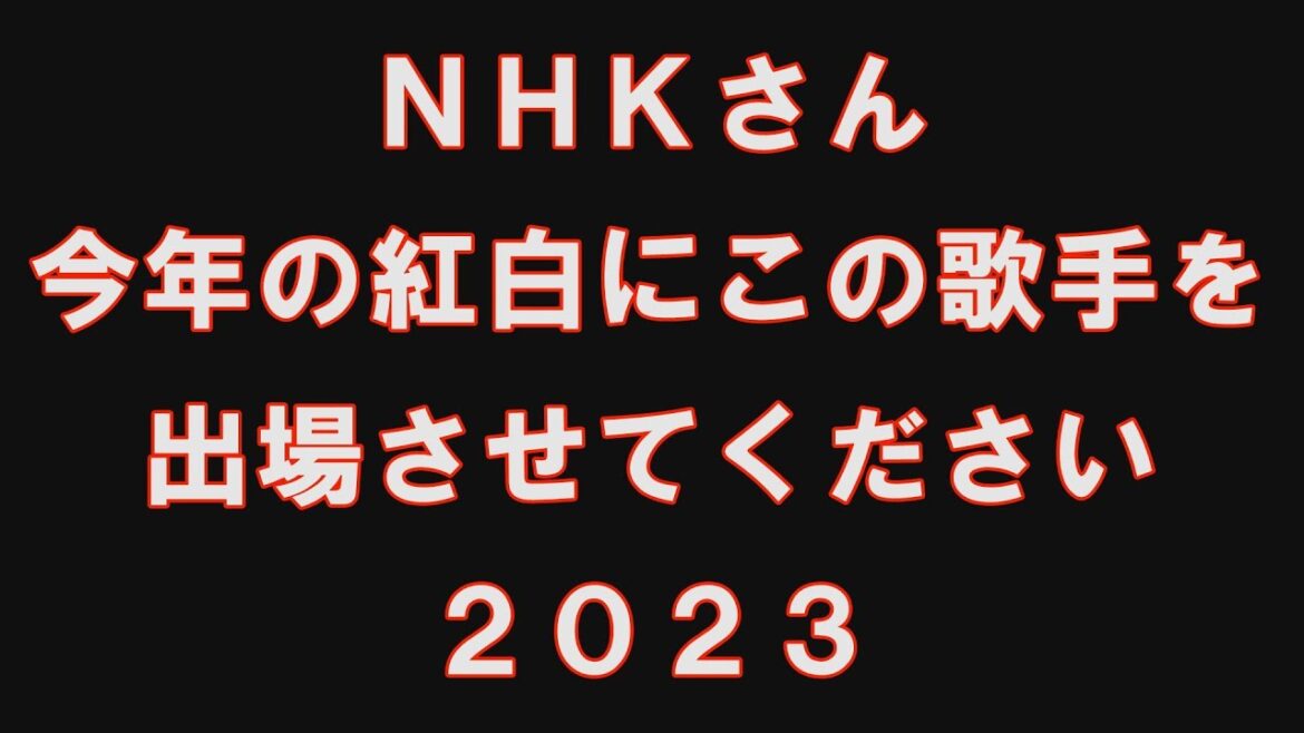 紅白アンケート2023～出場してほしい歌手は誰だ？～【結果発表】【第74回NHK紅白歌合戦】