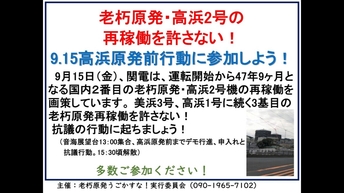 老朽原発・高浜2号機の再稼働を許さない！　9・ 1５高浜原発北ゲート前行動にご参加を。参加できない方は、こちらをご覧ください。
