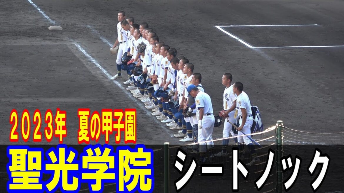 聖光学院　2023夏の甲子園　シートノック