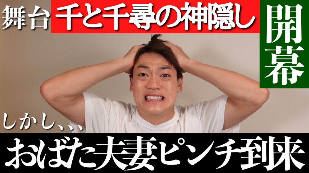 舞台『千と千尋の神隠し』開幕の裏でおばた夫妻ピンチ到来
