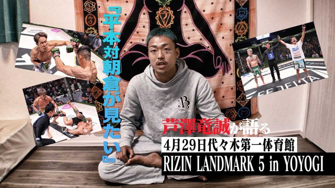 芦澤竜誠が語る4/29RIZIN LANDMARK 5 in YOYOGI