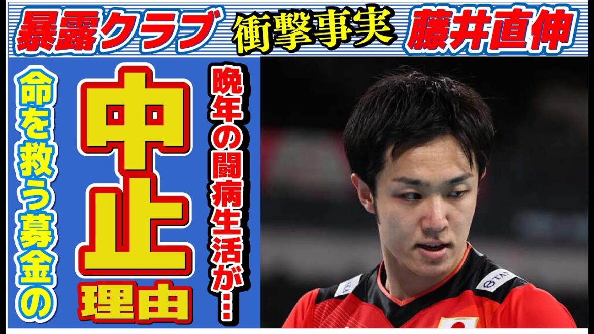 藤井直伸のために開始した募金活動が途中で中止された理由に言葉を失う…「バレーボール」で活躍した選手の“晩年”の生活に驚きを隠せない…