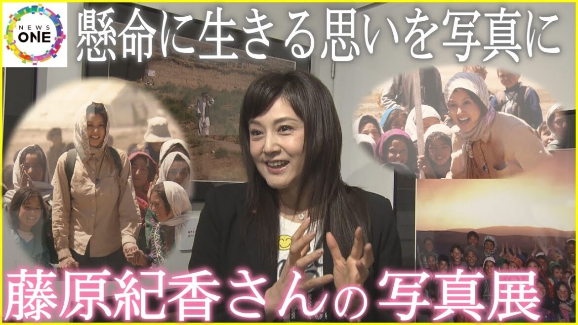藤原紀香さんが世界中の貧困地帯を回り撮影した写真の展示会「現地で懸命に生きる子供たちの思いを」名古屋