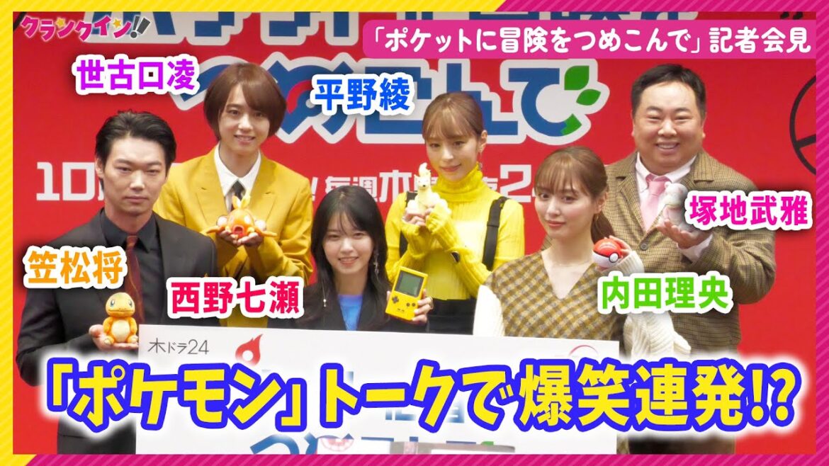 西野七瀬、笠松将、内田理央らが「ポケモン」トークで大盛り上がり!? 木ドラ24「ポケットに冒険をつめこんで」記者会見 西野七瀬、笠松将、内田理央らが「ポケモン」トークで大盛り上がり!? 木ドラ24「ポケットに冒険をつめこんで」記者会見