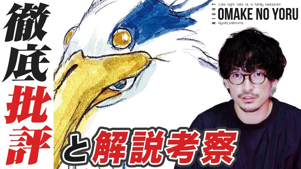 解説考察と【批評】宮崎駿『君たちはどう生きるか』ネタバレ感想レビュー【おまけの夜】