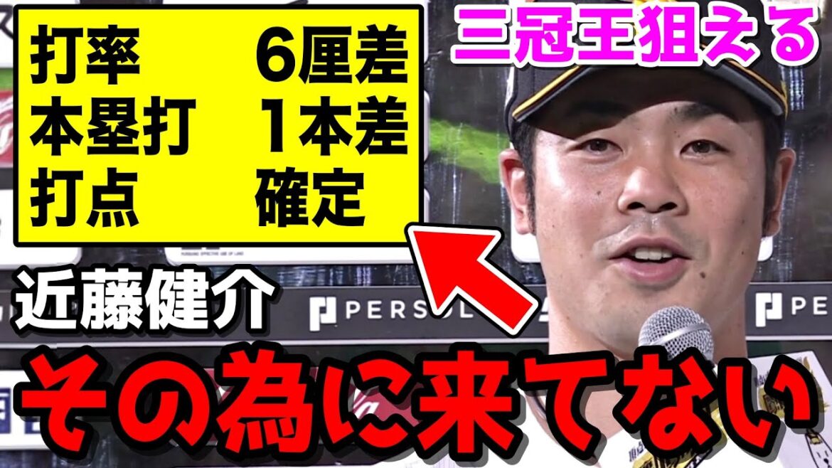 近藤健介さん、ガチで三冠王を手中に収めてる件について「全然意識していない。勝つためにホークスに来た」WWWWWWWWWWWWWWWWWWW