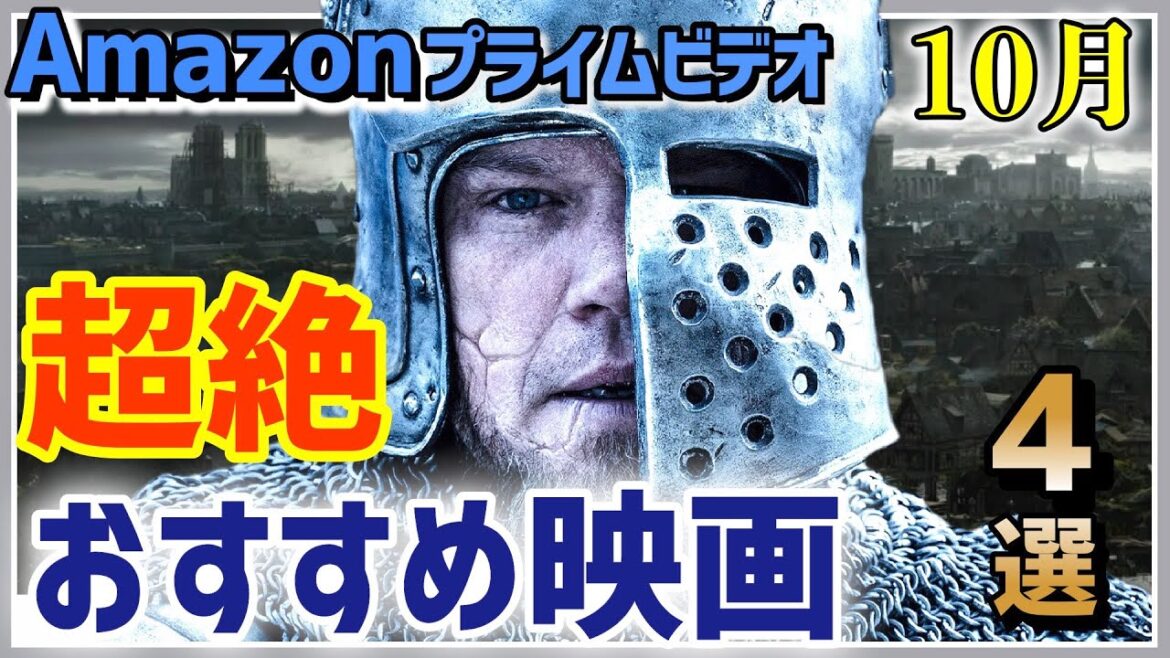 迷ったらコレ！【2023年10月号】Amazonプライムビデオ絶対観るべきおすすめ映画を紹介！【#33 超絶おすすめ4選】