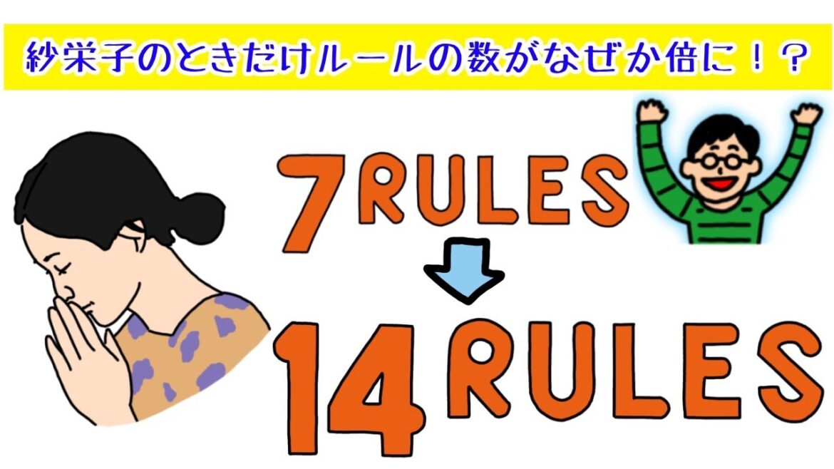 通常7つのルールが紗栄子の時だけ14に！？『セブンルール』