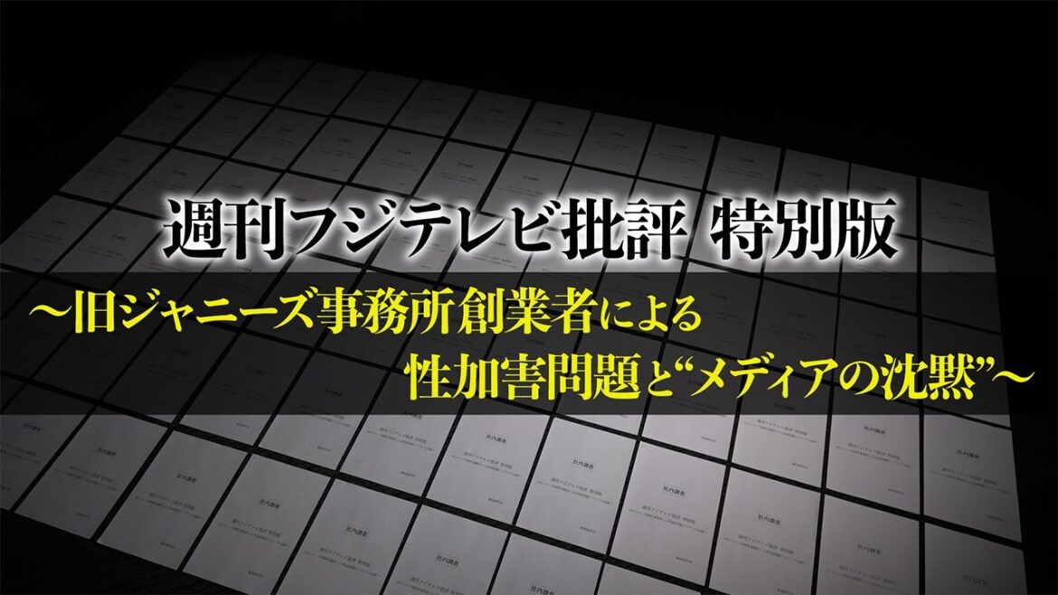 週刊フジテレビ批評 特別版～旧ジャニーズ事務所の性加害問題と“メディアの沈黙”