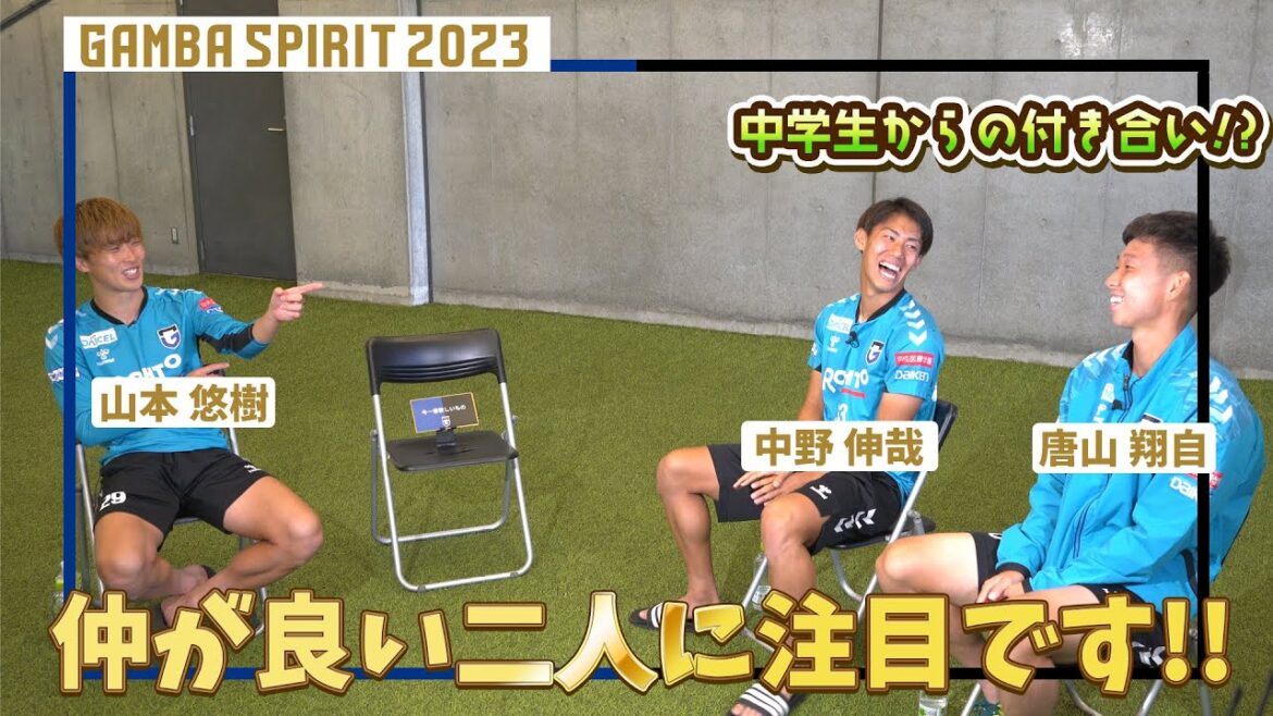 選手だけの座談会【GAMBA SPIRIT 2023 第5弾】〜中学生時代から付き合いのある#唐山翔自 選手 #中野伸哉 選手の仲良しコンビが登場！〜