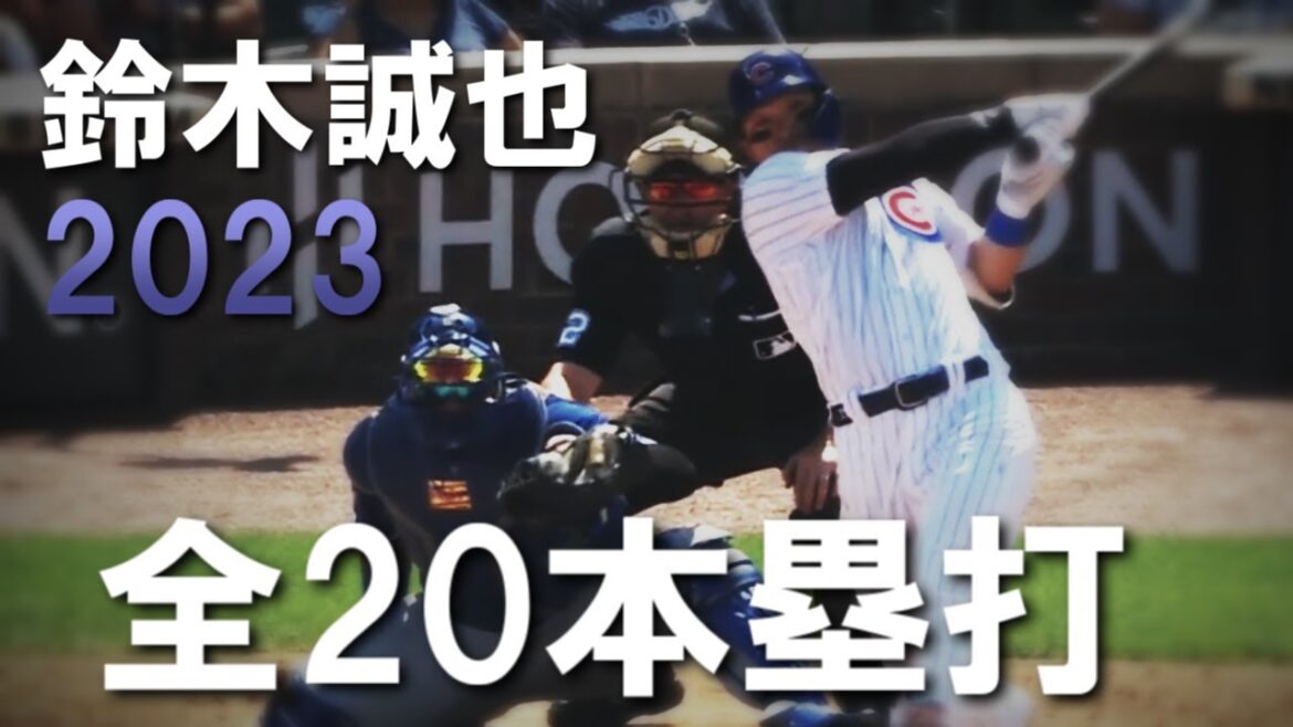 鈴木誠也 2023 ホームラン集 全20本