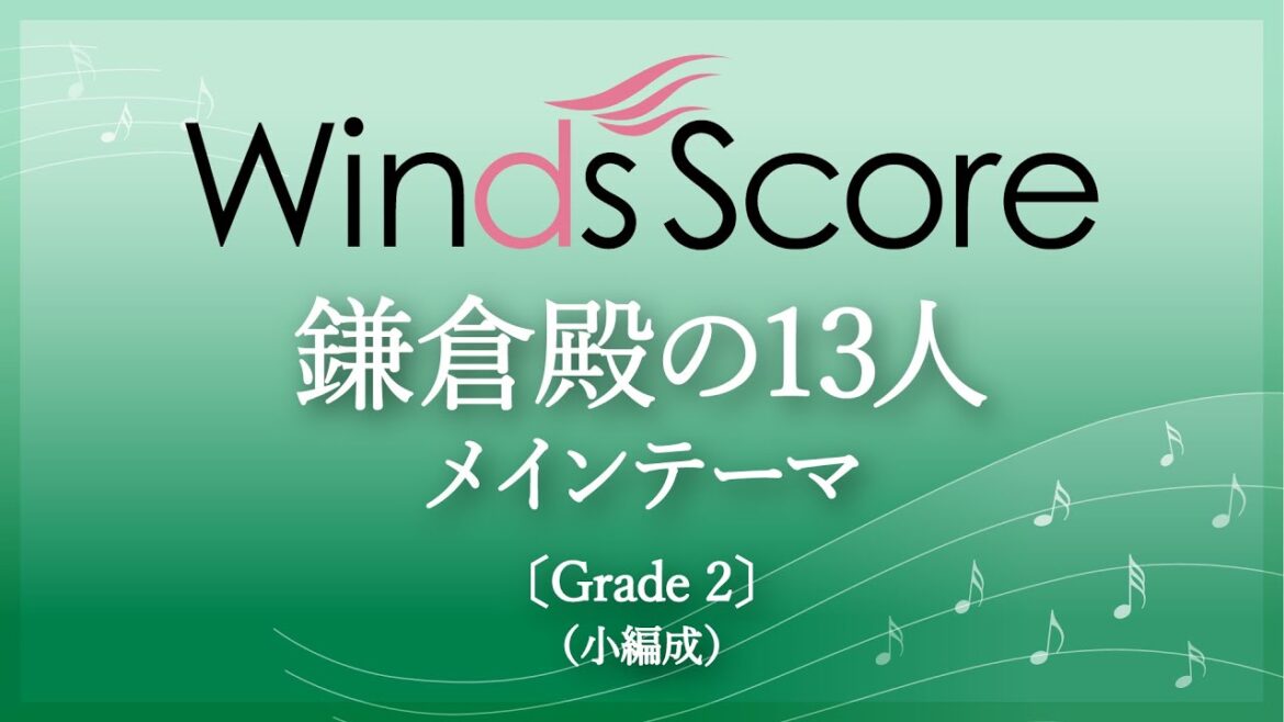 鎌倉殿の13人 メインテーマ〔Grade 2（小編成）〕