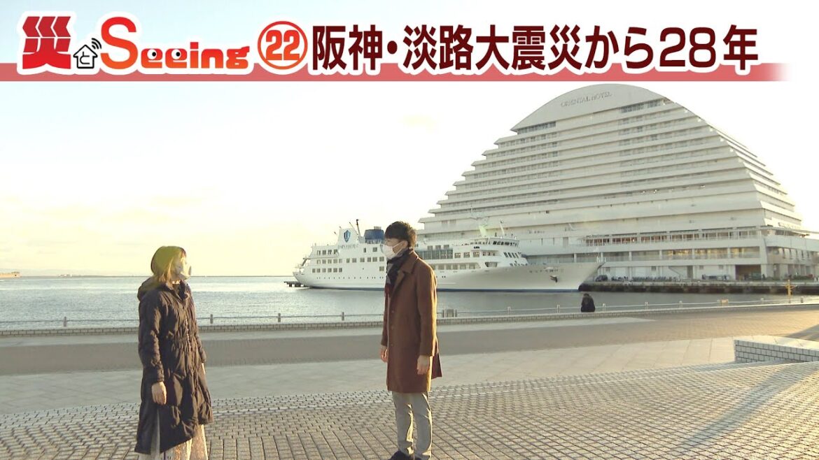 阪神・淡路大震災から28年【災とSeeing㉒】