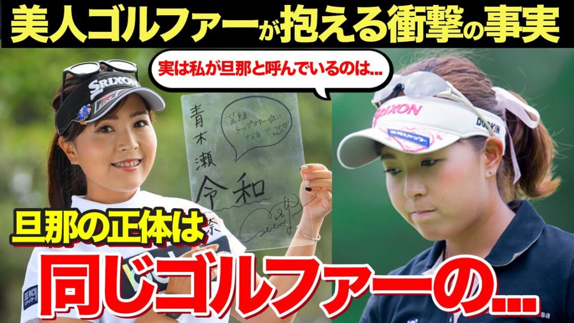 青木瀬令の極秘結婚した旦那の正体に驚きを隠せない...美人ゴルファーが抱える性事情...コーチとの衝撃関係に一同驚愕！