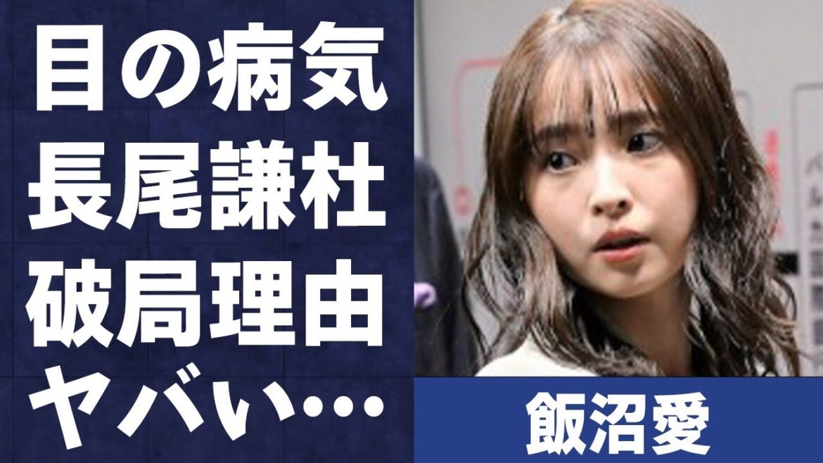 飯沼愛の目に抱える病…長尾謙杜との破局理由に言葉を失う…「VIVANT」でも有名な女優が棒読みで演技が下手と言われる真相に言葉を失う…