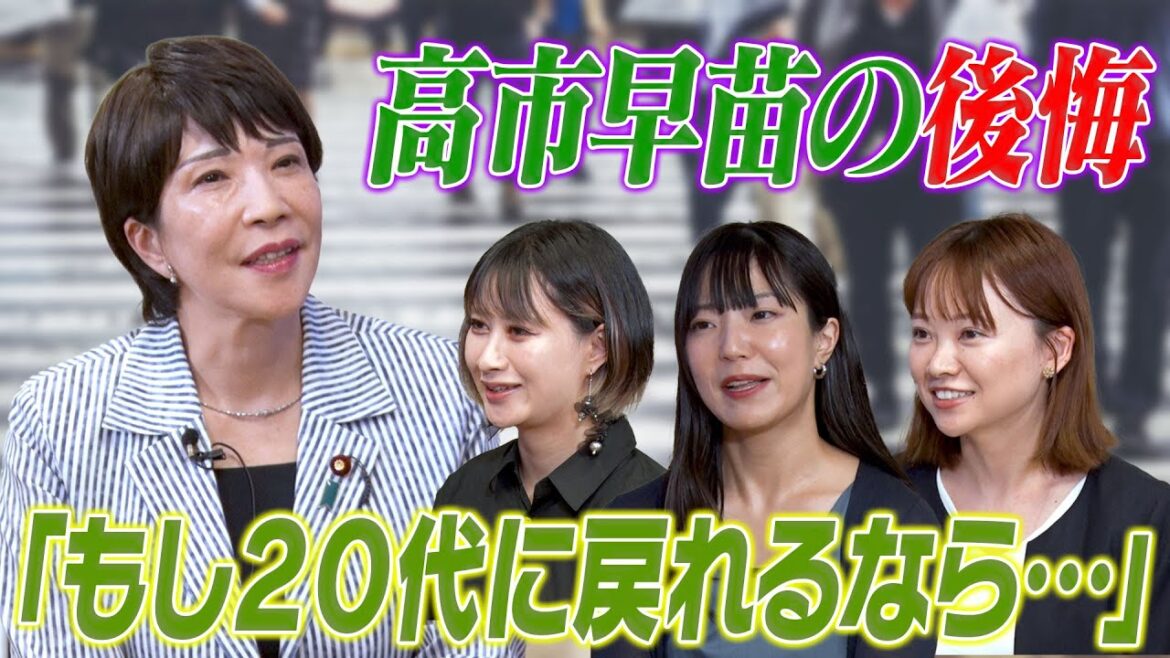 高市早苗✕働く20代女性 対談企画（後編） もし20代に戻れるなら・・・