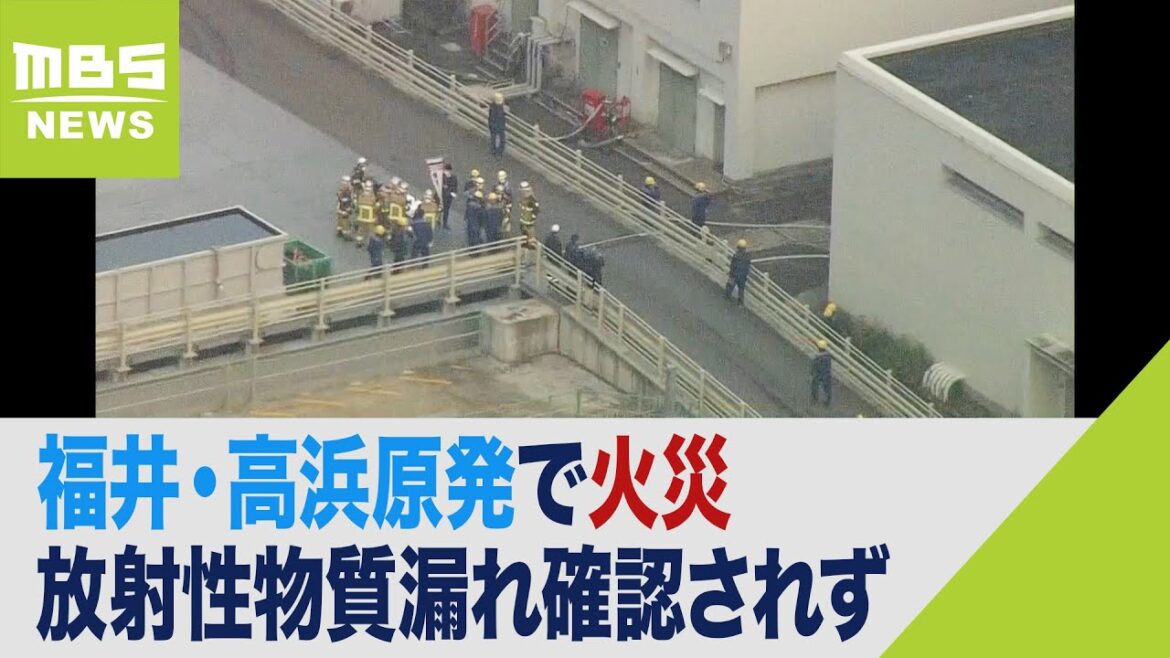 高浜原発「火災」で職員が初期消火…常駐消防隊などが鎮火　放射性物質漏れ確認されず（2022年12月9日）