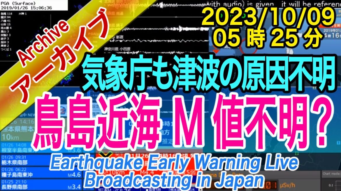 鳥島近海　マグニチュード・津波原因：不明　2023/10/09（05：25）