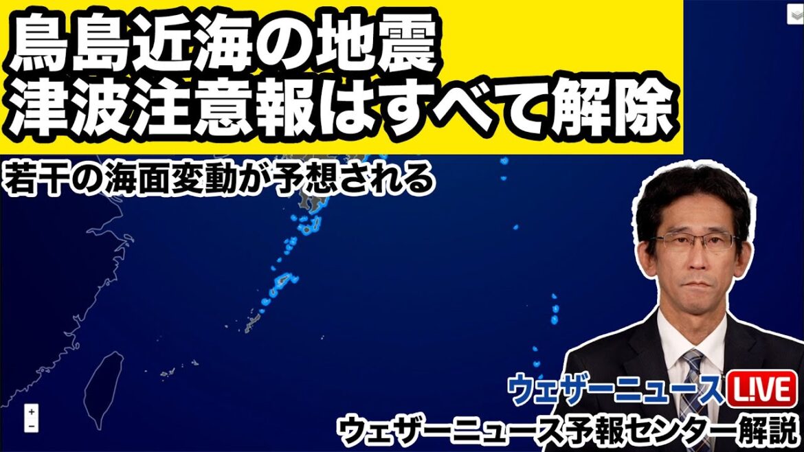 鳥島近海の地震　津波注意報はすべて解除（12時00分現在）