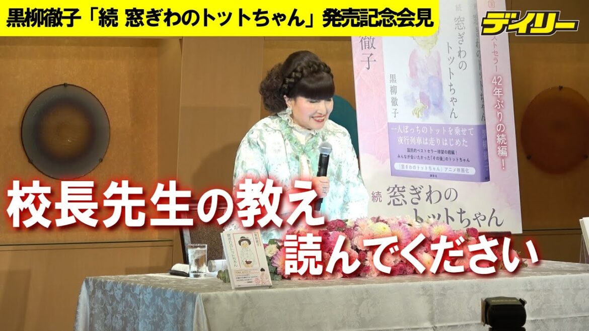 黒柳徹子【一問一答】「トットちゃん」は作文だと思って　「トモエ学園」の校長先生の教え、読んでください