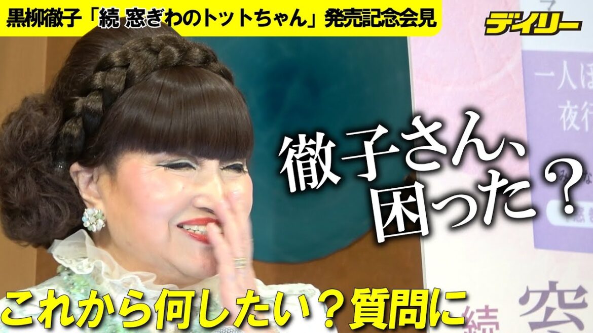 黒柳徹子が今やりたいことは？「インスタグラムもユーチューブもやっているので」　「続 窓ぎわのトットちゃん」刊行記念会見